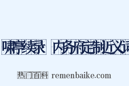 啸亭续录·内务府定制近义词是什么意思的图片